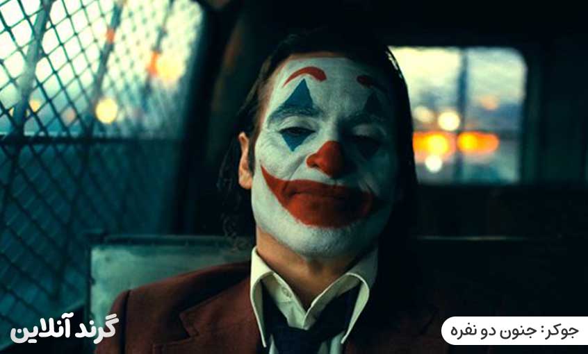 نقد و بررسی فیلم جوکر: جنون دو نفره (joker: Folie à Deux 2024)