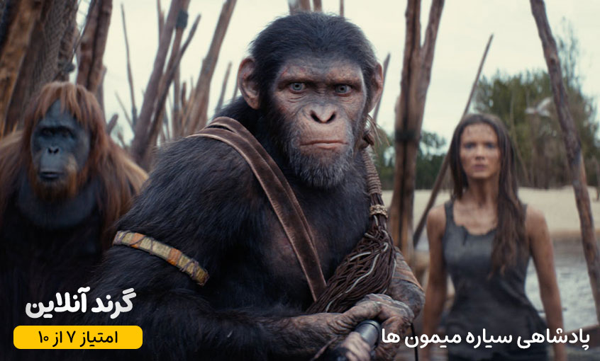 نقد و بررسی فیلم پادشاهی سیاره میمون ها (Kingdom of the Planet of the Apes)