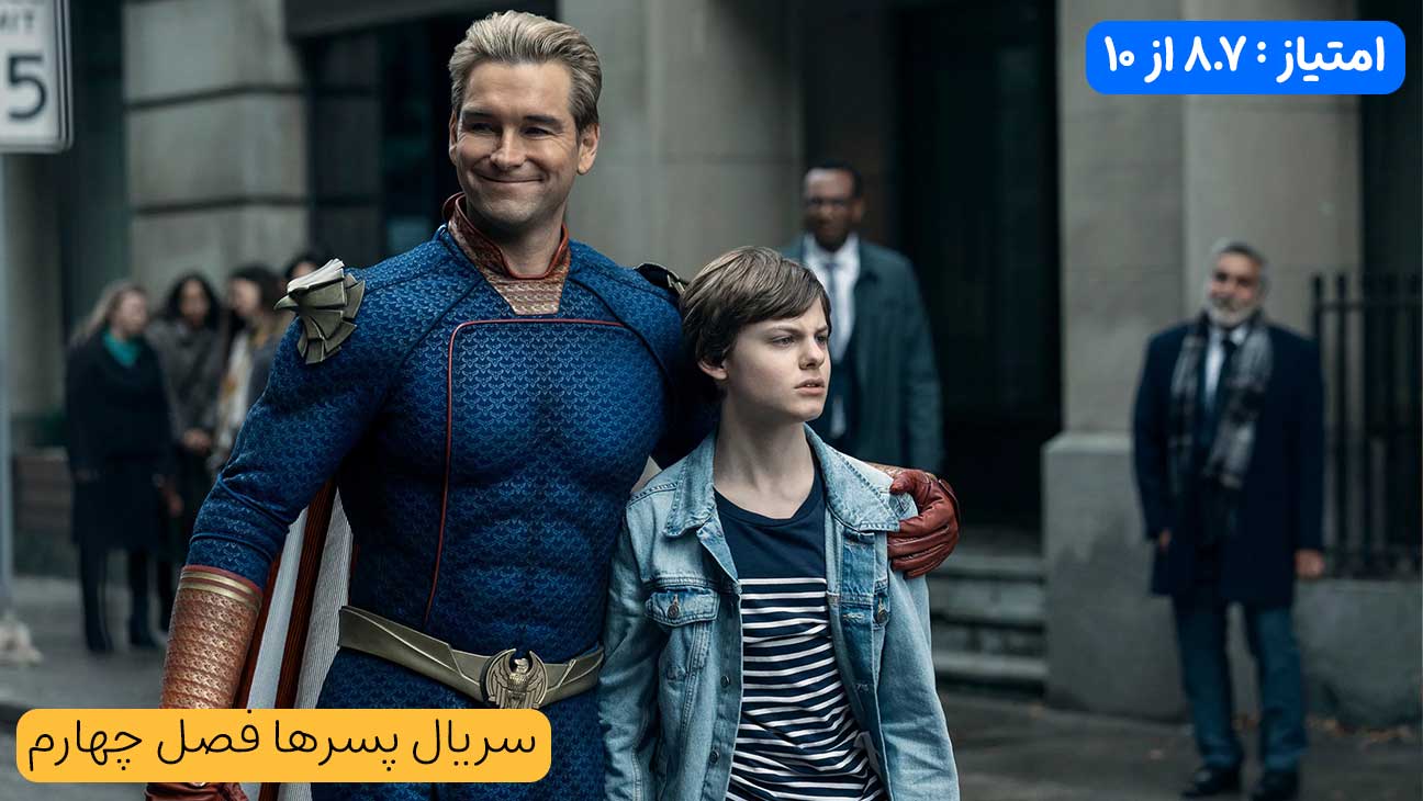 نقد و بررسی سریال پسرها فصل چهارم (The Boys 2024)