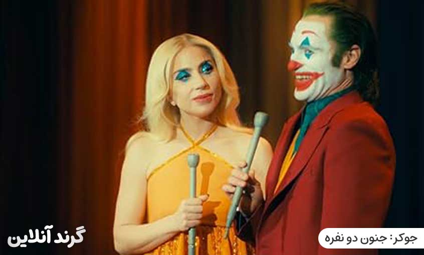 نقد و بررسی فیلم جوکر: جنون دو نفره (joker: Folie à Deux 2024)