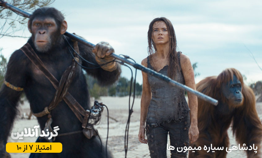 نقد و بررسی فیلم پادشاهی سیاره میمون ها (Kingdom of the Planet of the Apes)