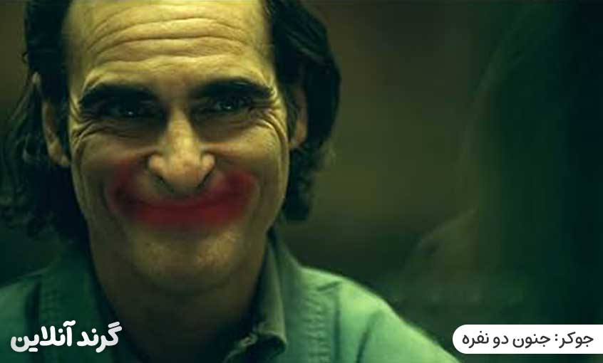 نقد و بررسی فیلم جوکر: جنون دو نفره (joker: Folie à Deux 2024)