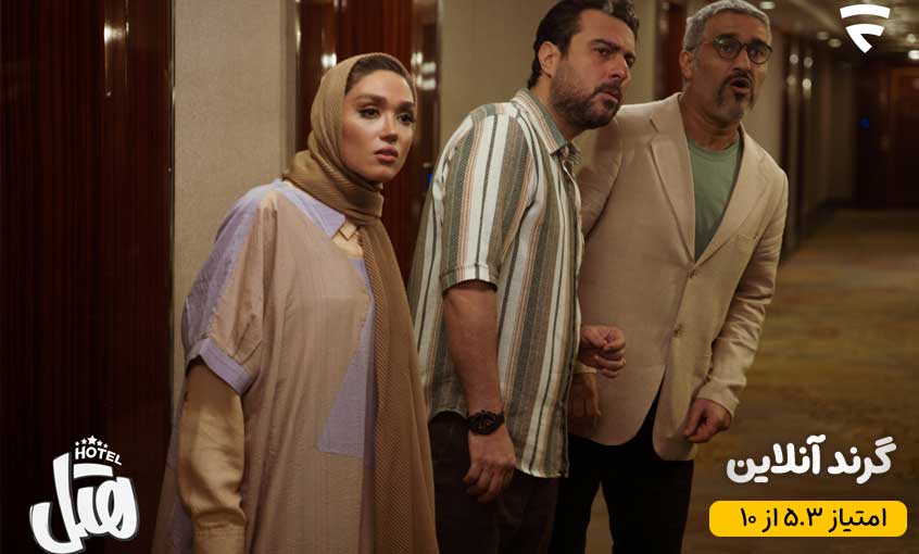 نقد و بررسی فیلم سینمایی کمدی ایرانی هتل (Hotel 2023)