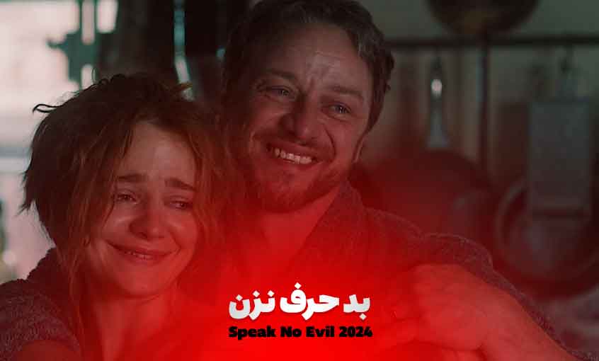 بد حرف نزن : نقد و بررسی فیلم ترسناک (Speak No Evil 2024)