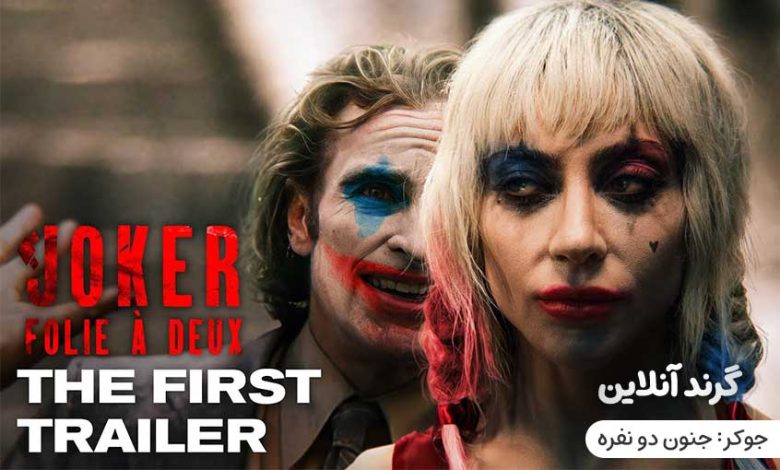 نقد و بررسی فیلم جوکر: جنون دو نفره (joker: Folie à Deux 2024)