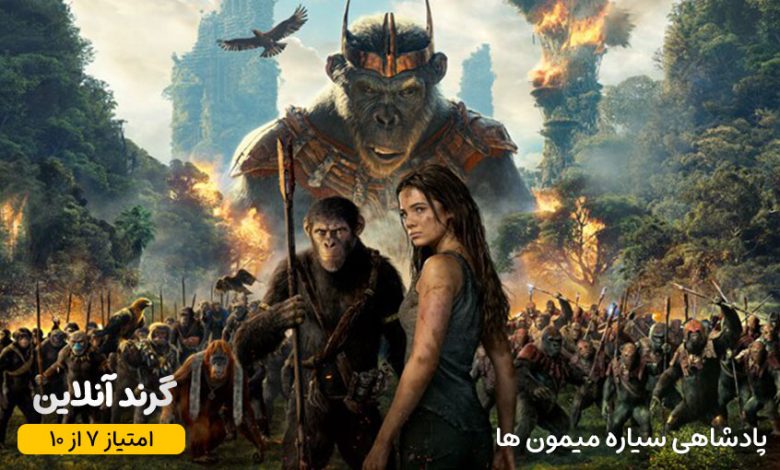 نقد و بررسی فیلم پادشاهی سیاره میمون ها (Kingdom of the Planet of the Apes)