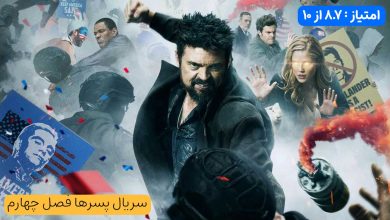 نقد و بررسی سریال پسرها فصل چهارم (The Boys 2024)