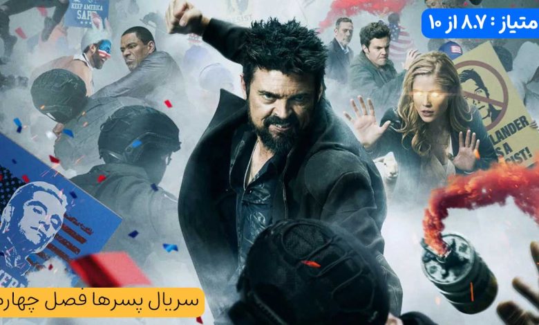 نقد و بررسی سریال پسرها فصل چهارم (The Boys 2024)