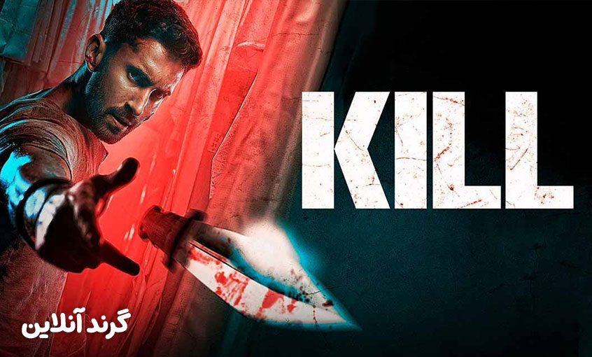 نقد و بررسی فیلم کشتن (Kill 2024)